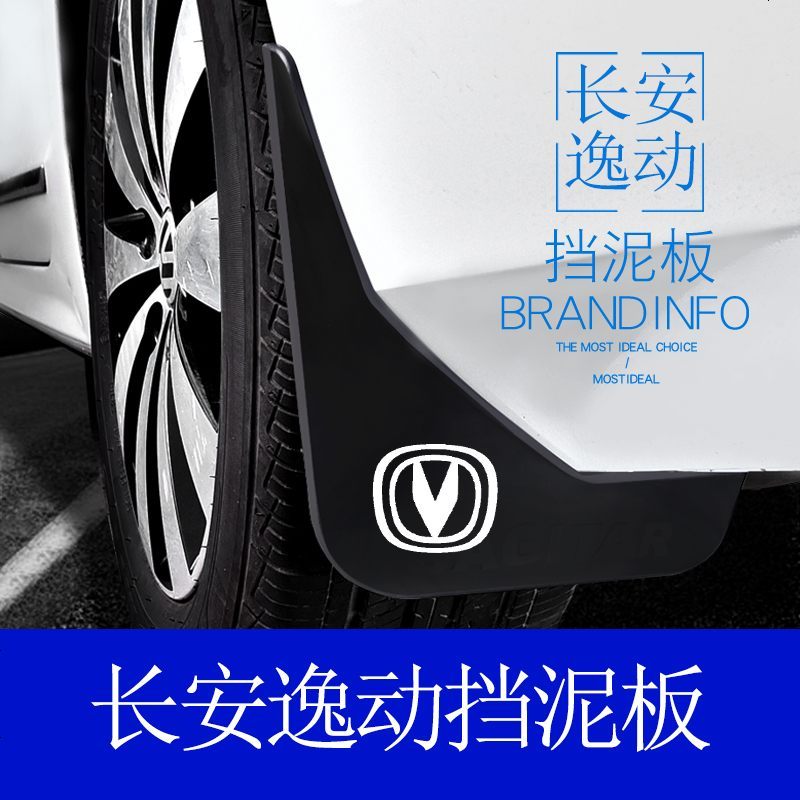 适用于长安逸动挡泥板挡泥皮瓦2015/2016/2018款逸动二代专用挡泥板逸动DT