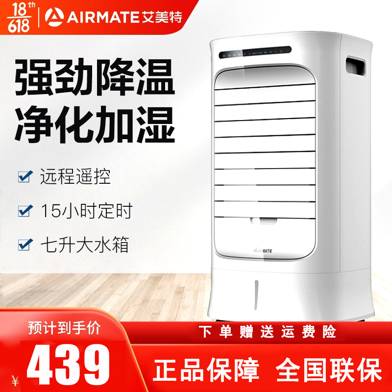 艾美特(Airmate) 冷风扇 CF729R 智能遥控 3档 7L大水箱 过滤加湿 空调扇 冷风机 水空调 空调伴侣