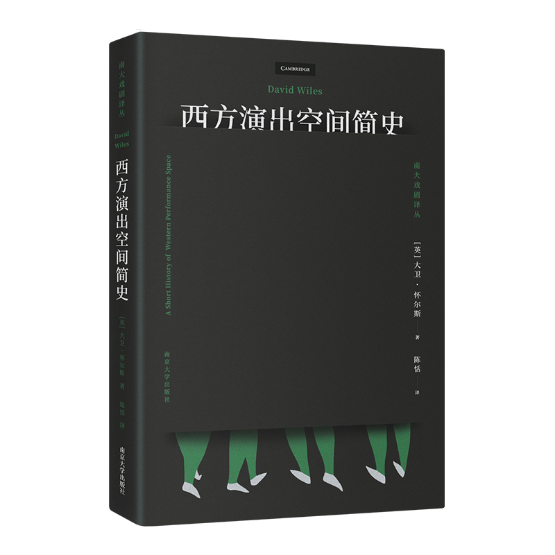 醉染图书西方演出空间简史9787305244599高清大图