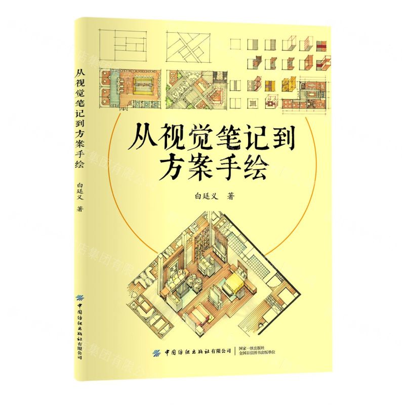 【N】从视觉笔记到方案手绘-9787518089529