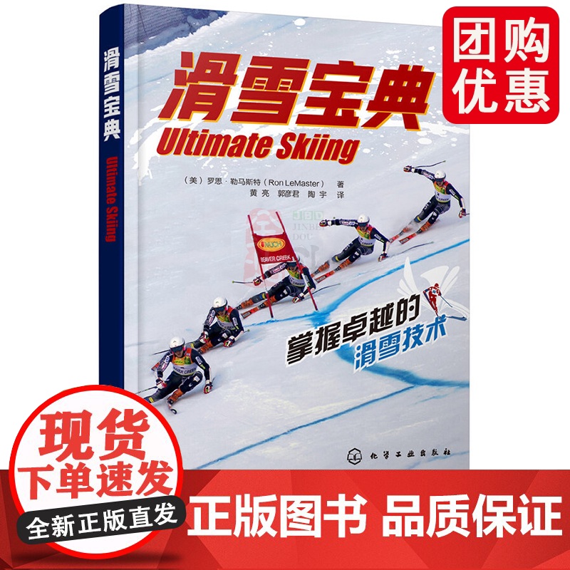滑雪宝典 罗恩勒马斯特著 教你成为滑雪高手滑雪技术进阶书 全面的滑雪技术手册 系统讲述了如何理解滑雪提高滑雪技术 化学工
