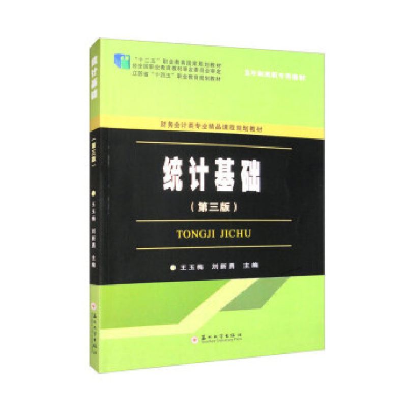 正版新书】统计基础(第三版)王玉梅,刘新勇主编9787567242302