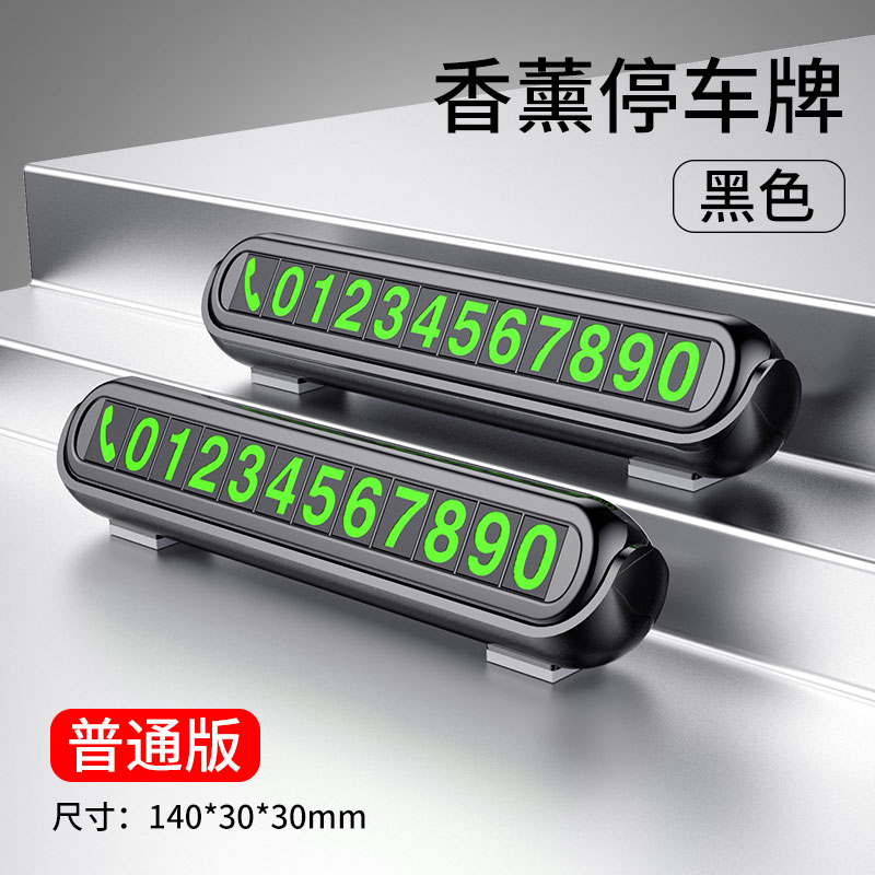 [补贴10%]汽车临时停车牌挪车电话号码牌零时车载创意移车车内装饰用品大全高清大图