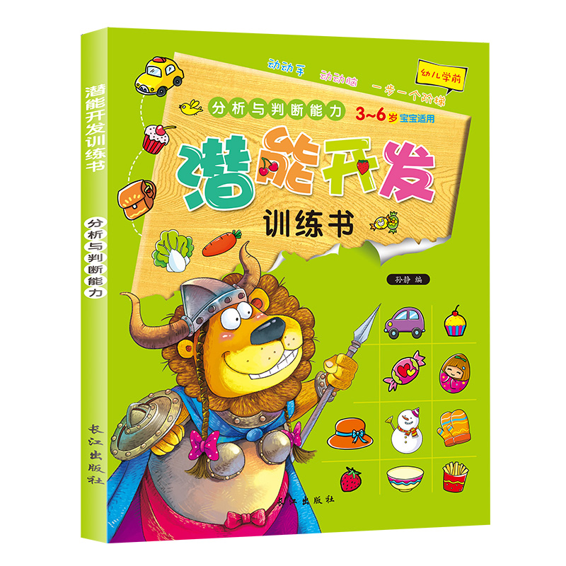 [醉染正版]儿童潜能开发训练书 全4册 3-4-5-6-7岁幼儿学前早教益智启蒙书 全脑智力语言分析认知观察专注力培养逻高清大图