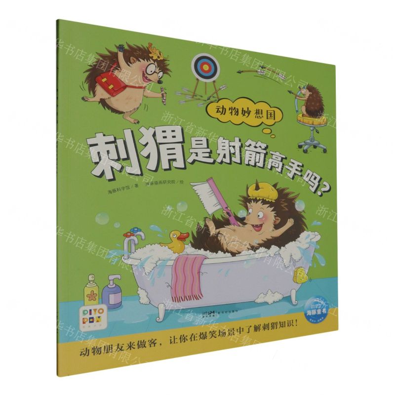 [N]刺猬是射箭高手吗(智能点读)/动物妙想国-9787558341847高清大图