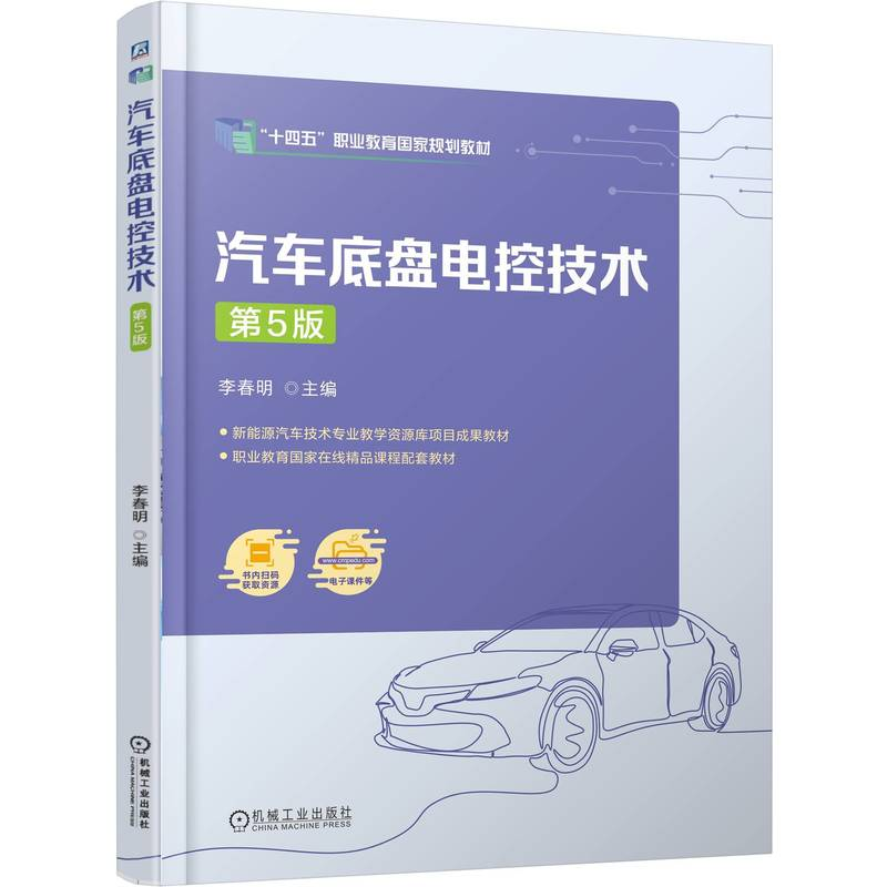正版新书]汽车底盘电控技术 第5版李春明 著9787111788553高清大图