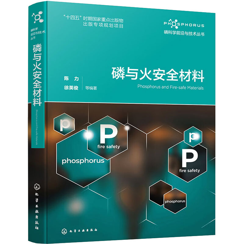 【M】磷与火安全材料-9787122425980