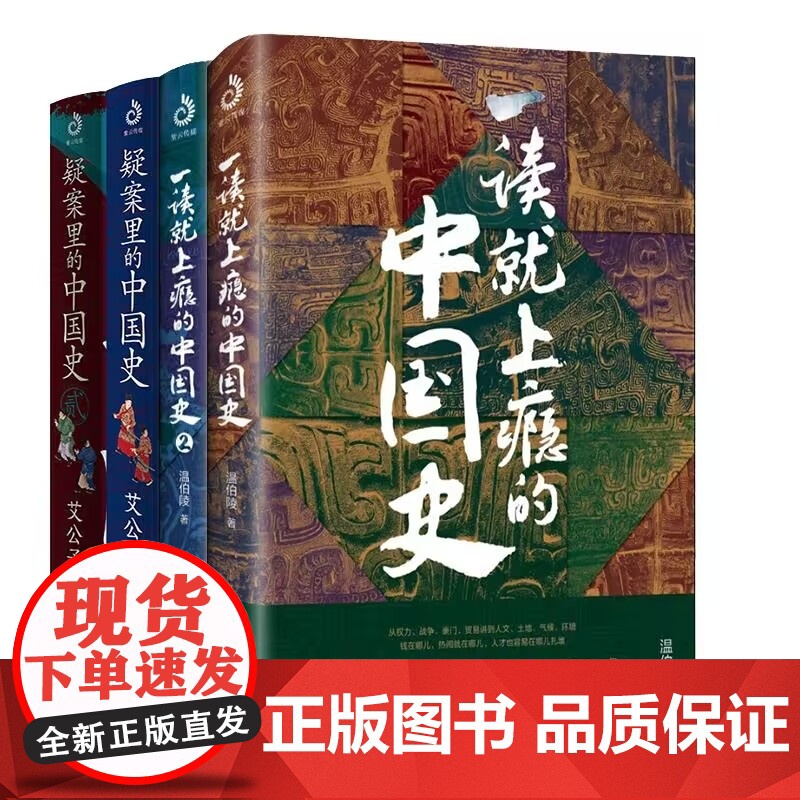 一读就上瘾的中国史1-2+疑案里的中国史1-2 共4册高清大图