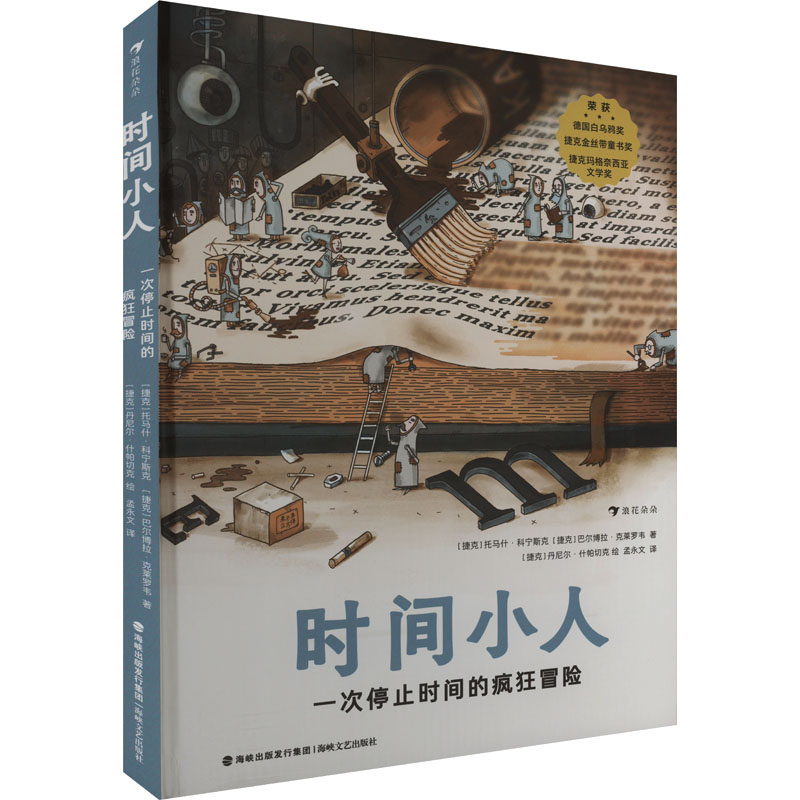 正版新书]时间小人 一次停止时间的疯狂冒险(捷克)托马什·科宁斯高清大图