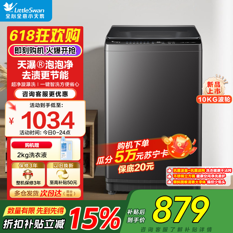 小天鹅(LittleSwan)波轮洗衣机全自动家用宿舍租房神器10公斤智能预约一键智洗省水省电家电补贴 TB10V28T