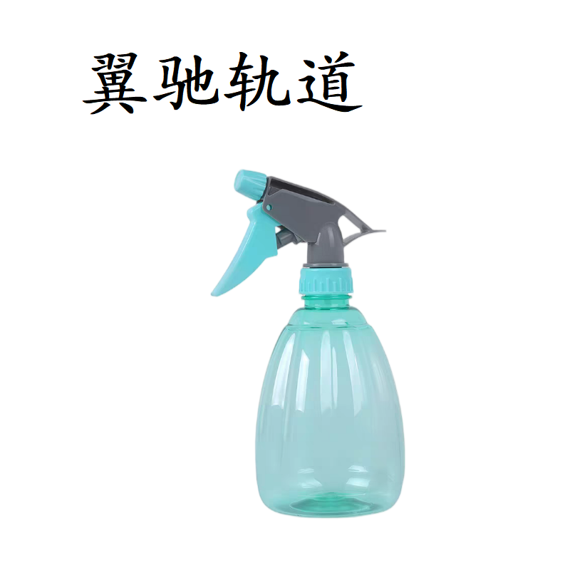 翼驰轨道 小喷壶 500ml 个高清大图