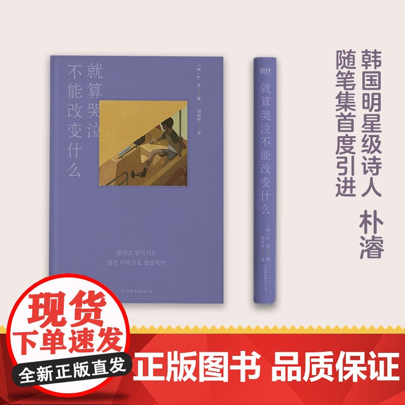 就算哭泣不能改变什么 朴濬 著 人气韩剧今生是第一次名台词出处 吴世勋、金高银、宋旻浩一致 韩国明星级诗人 文学高清大图