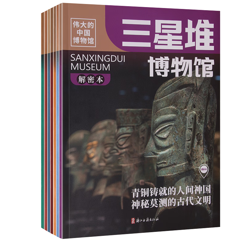 [醉染正版]伟大的中国博物馆全7册珍藏版解密本三星堆辽宁省中国国家南京故宫良渚河南博物馆里的历史文化通识课浙江古籍出版社高清大图