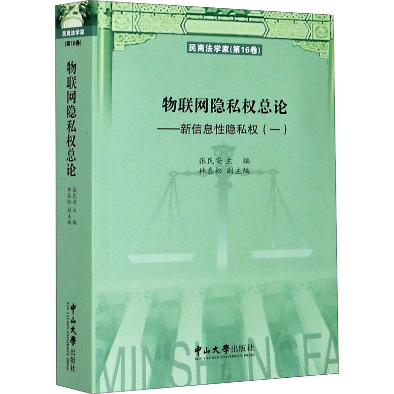 醉染图书物联网隐私权总论——新信息隐私权(1)9787306070241