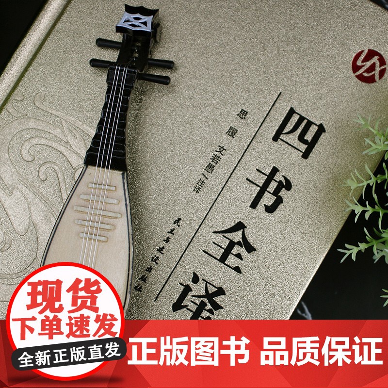 [精装版 烫金系列]四书全译 中国传统国学经典名著收藏版国学书籍国学经典名著著作 国学经典古诗词文学散文随笔古代散文畅高清大图