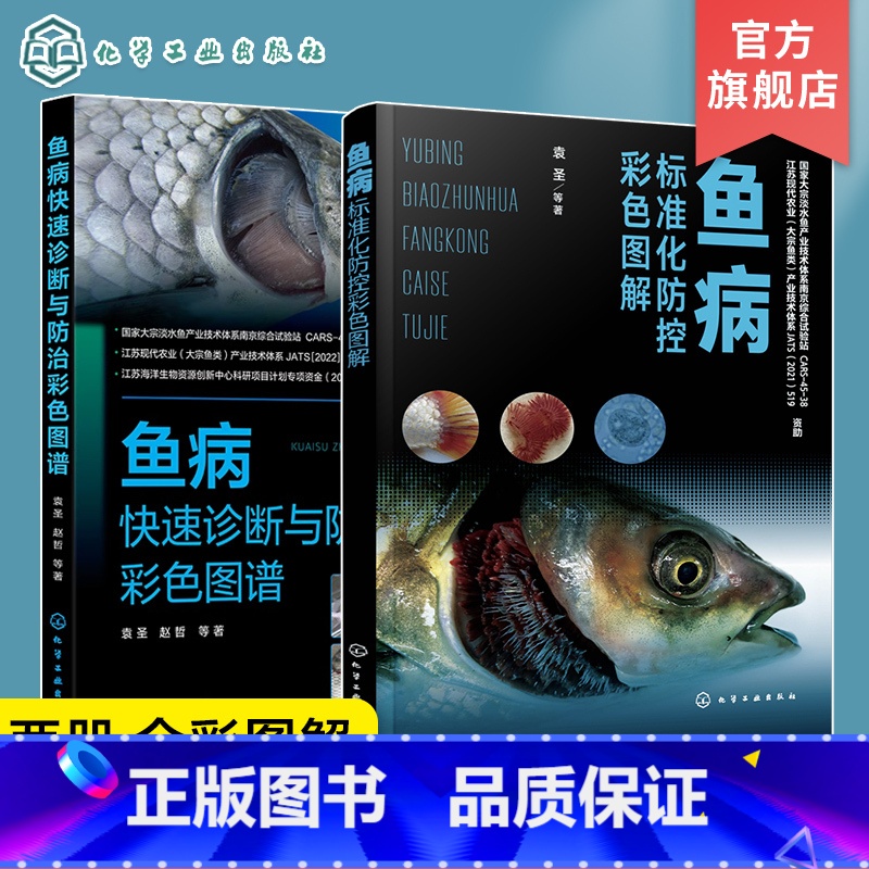 【正版】2册 鱼病标准化防控彩色图解 鱼病快速诊断与防治彩色图谱 鱼病防控标准化操作手册 鱼病防控实战逻辑 鱼类养殖标