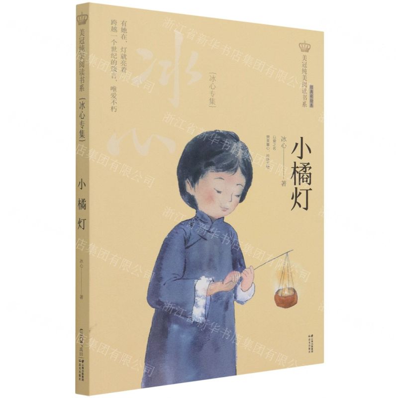 [N]小橘灯(冰心专集经典彩绘本)/美冠纯美阅读书系-9787571504076高清大图