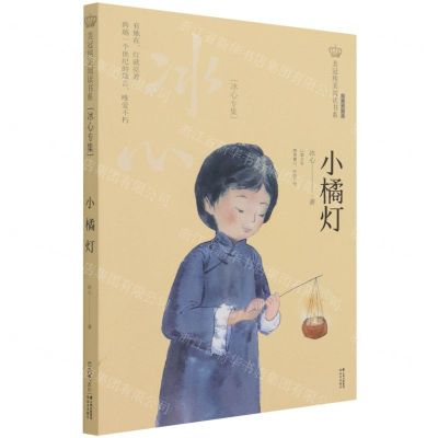 [N]小橘灯(冰心专集经典彩绘本)/美冠纯美阅读书系-9787571504076