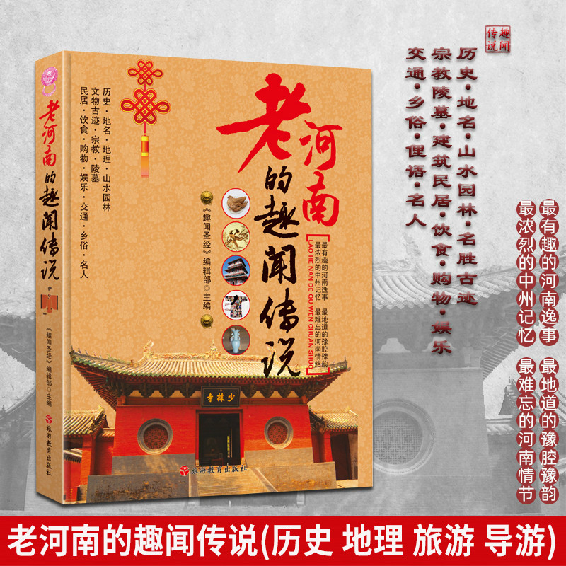 [醉染正版]老河南的趣闻传说 河南导游旅游 老河南全方位解读 陵墓祠堂 宗教 典故 民居 民俗 民族 历史 饮食购物等旅高清大图