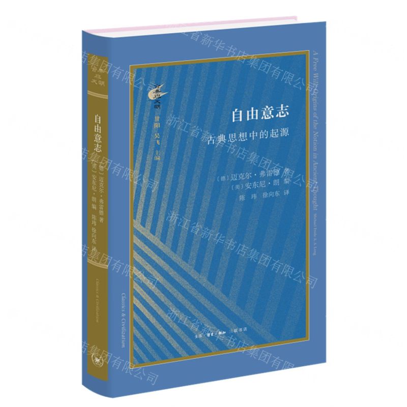 [N]自由意志(古典思想中的起源)(精)/古典与文明-9787108073563高清大图
