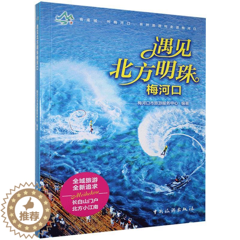 [醉染正版]遇见北方明珠梅河口 梅河口市旅游服务中心 旅游指南梅河口 旅游地图书籍高清大图