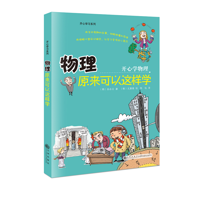 [醉染正版]开心学习物理化生物全4册正版 培养孩子物理化思维8-15岁小升初中学生一二三年级课外阅读启蒙书籍趣味数理化科高清大图