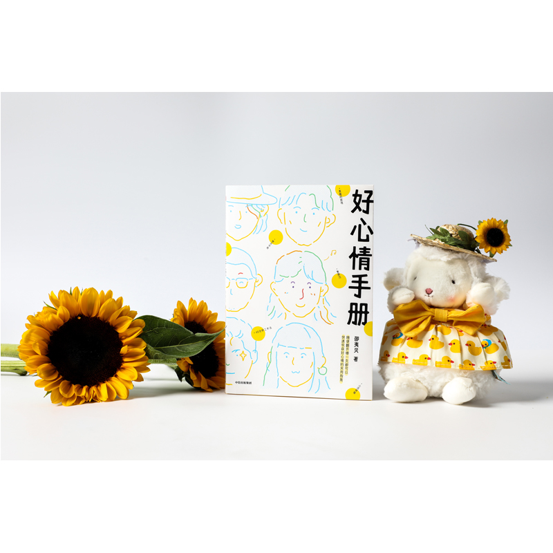 [正版]好心情手册(工作焦虑、失眠、日常丧、习惯拖延、抑郁紧张……适合不太会倾诉、内向靠自己解决情绪问题的年轻人)高清大图