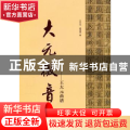 大元徵音：王大元曲谱