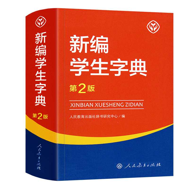 新编学生字典[第2版] [正版]2025 新编学生字典第二版 人民教育出版社 人教版第2版 小学生便携词语字典一二三四五高清大图