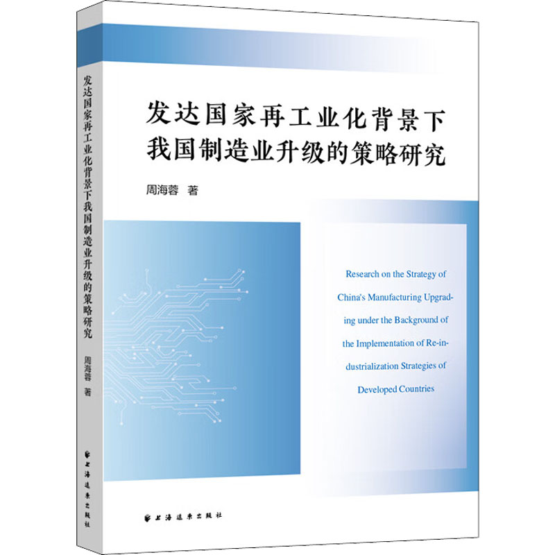 [M]发达国家再工业化背景下我国制造业升级的策略研究-9787547618264高清大图