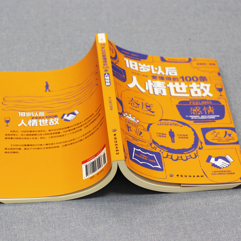[醉染正版]18岁以后要懂得的100条人情世故社交礼仪常识与口才书籍口才训练书籍人际交往与沟通技巧 情商书籍商务礼仪书籍高清大图