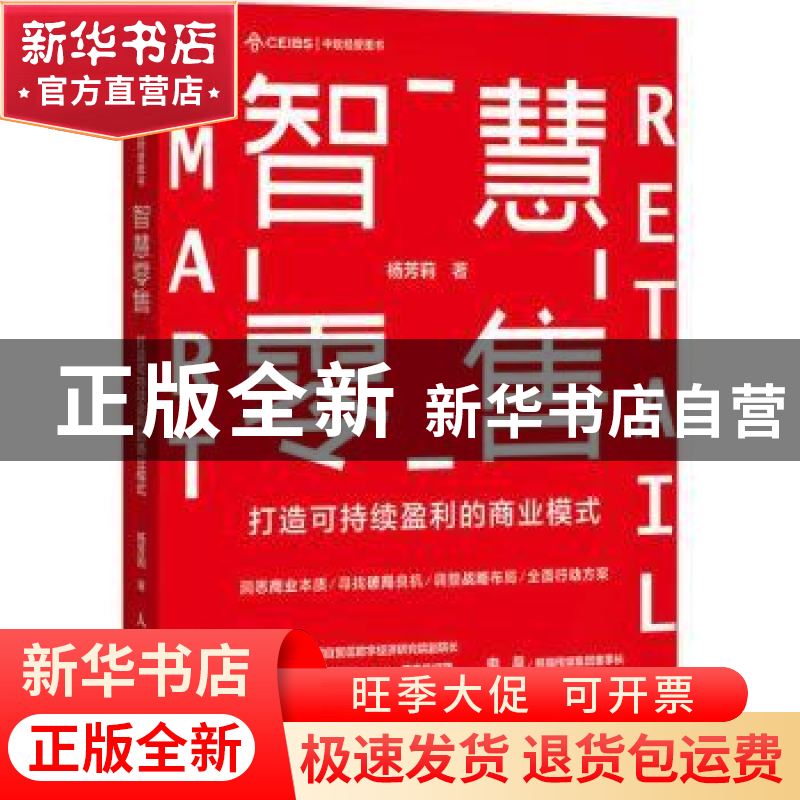 正版 智慧零售:打造可持续盈利的商业模式 杨芳莉 人民邮电出版社高清大图