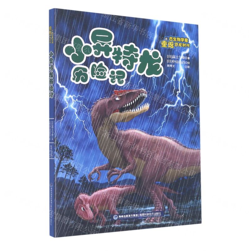 [N]小异特龙历险记/跟古生物学家重返恐龙时代-9787533566883