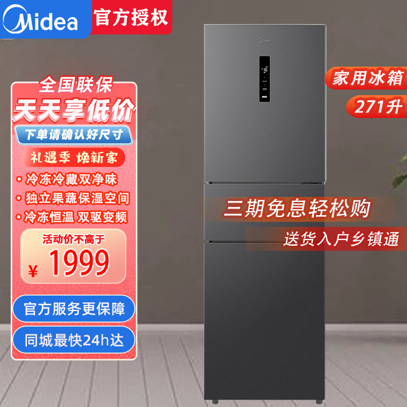 美的(Midea)MR-283WTPZE三门大容量智能家用冰箱小型三开门一级风冷无霜变频低躁34db双净味租房宿舍小冰箱