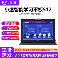 小度学生平板S12 128G 10.1英寸 12重护眼 小学初高中课本同步学习机儿童平板电脑点读机