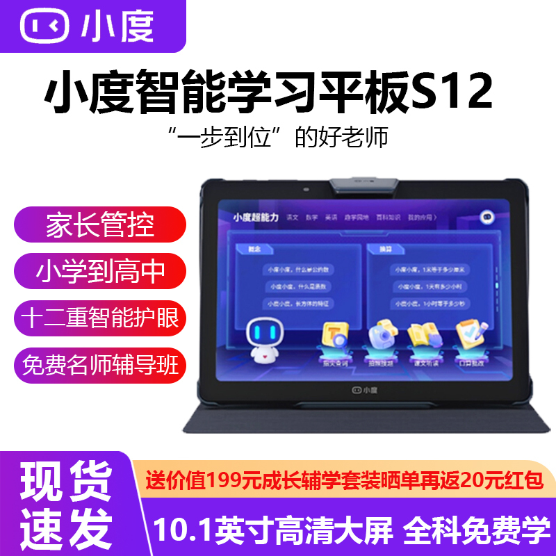 小度平板 智能学习平板S12(4GB+128GB)学习机 家教机 学习平板 点读机 早教机 小学初中高中同步学生平板