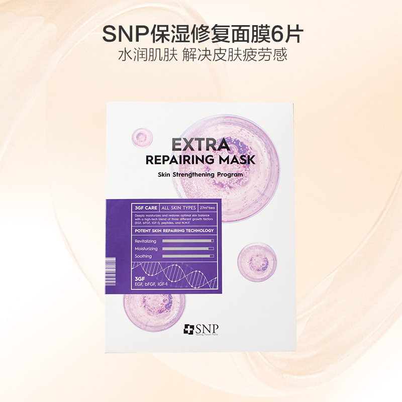 SNP保湿修复面膜6片/盒修复肌肤 保湿补水营养提亮