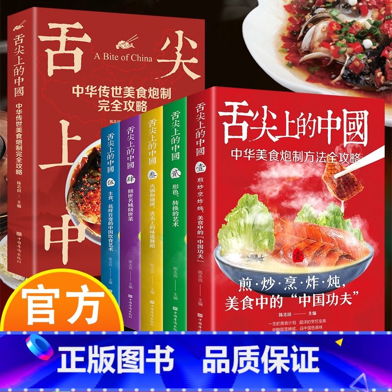 【6册】舌尖上的中国+炮制攻略 【正版】舌尖上的中国:中华传世美食炮制完全攻略 食谱营养烹饪书籍彩图图解学做菜的书新手学