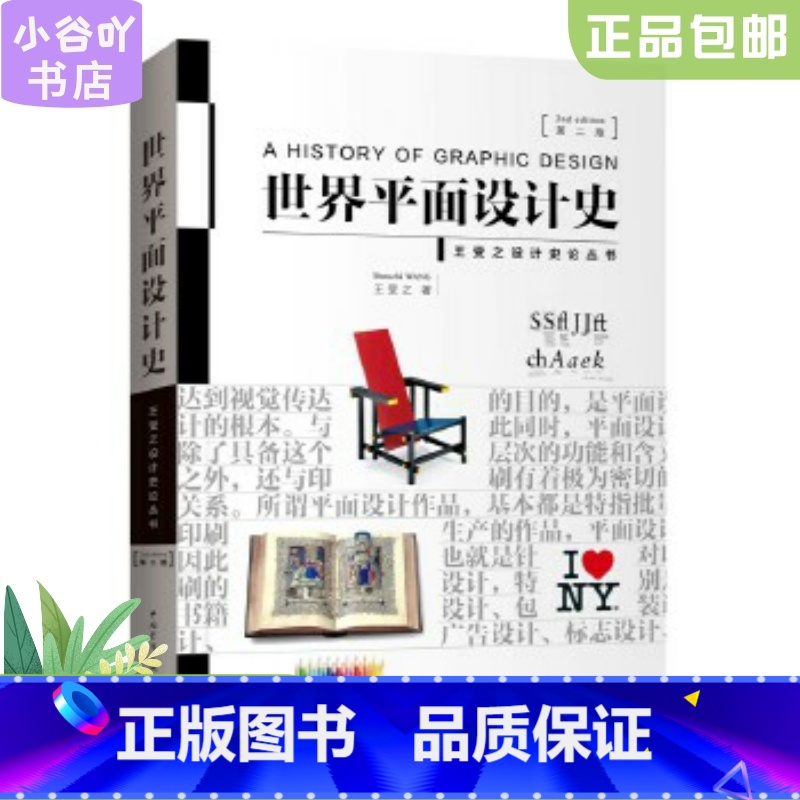 【正版】二手世界平面设计史第二版 王受之 中国青年出版社