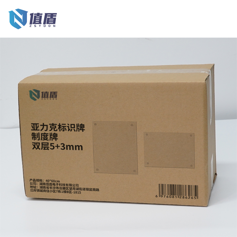 值盾 ZSYDON 亚力克标识牌制度牌双层5+3mm 40*60cm 套高清大图