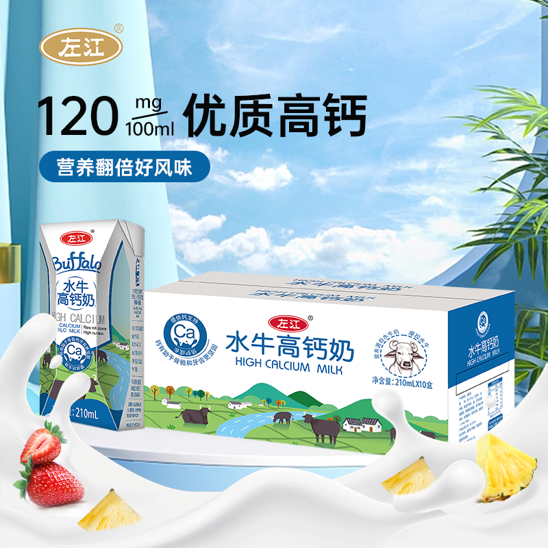 左江 水牛高钙奶 210ml×10盒/箱