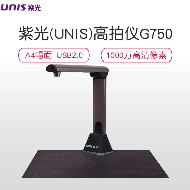 紫光(UNIS)G750高拍仪 A4幅面1000万像素高清像素拍摄仪 文档文件1秒快速拍摄扫描防滑软垫24位彩色 棕色