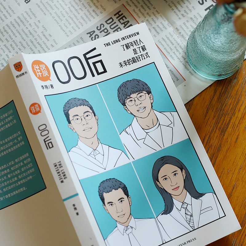 [正版]详谈09:00后(了解年轻人,你才能了解未来/得到总编辑李翔对话四位出生于2000年的应届毕业生)高清大图
