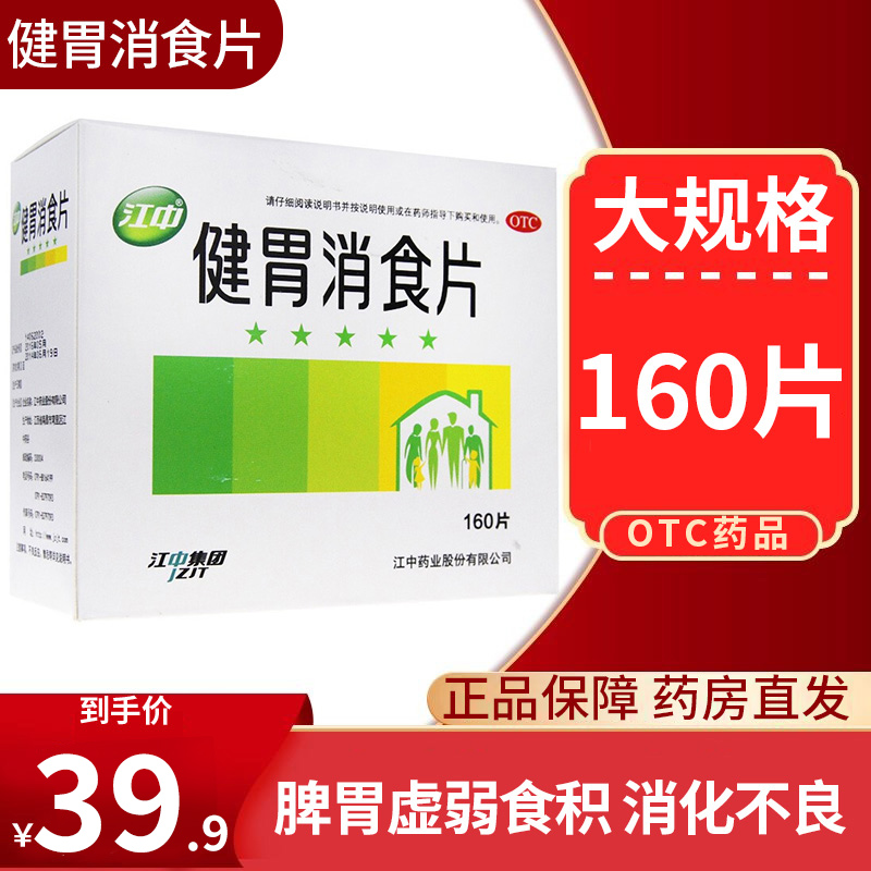 江中健胃消食片消化160片 调理肠胃 消化不良 胃胀气 脾虚脾 胃虚弱 厌食 片剂[胃肠用药]