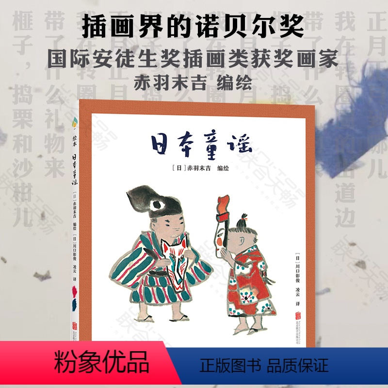 [正版]日本童谣 稚趣的和风图画经典的日本童谣 国际安徒生插画奖获奖画家赤羽末吉编绘童谣画集3-6岁绘本图画书睡前故事高清大图