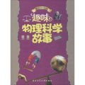 趣味物理科学故事