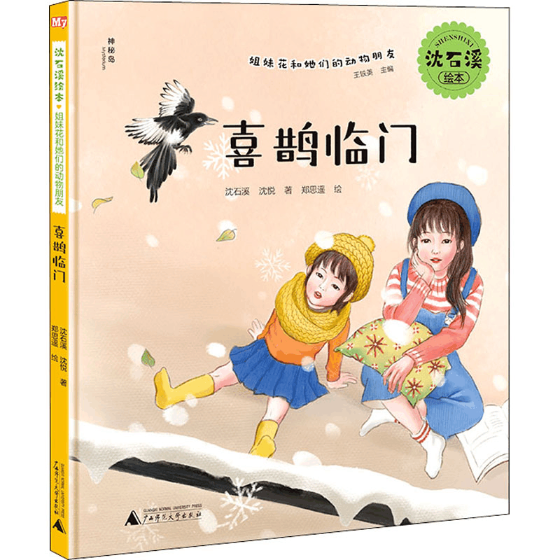 [M]喜鹊临门-9787559836953图片