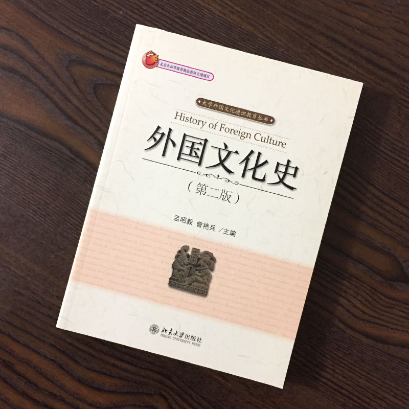 [正版]外国文化史(第2版) 孟昭毅 9787301291580北京大学出版社高清大图