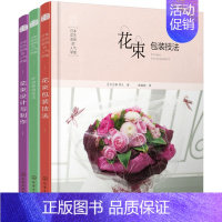 [正版]日本花艺名师的人气学堂(套装3册)花束包装技法+花束设计与制作+叶材的使用技法插花书插花教程入门花艺设计插花艺术
