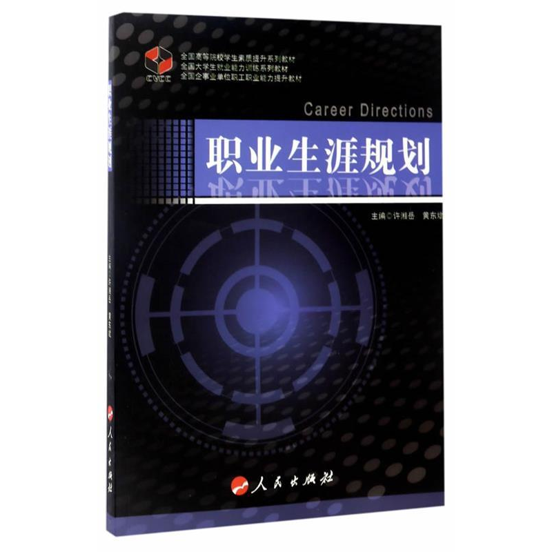 正版新书]职业生涯规划许湘岳9787010174761高清大图